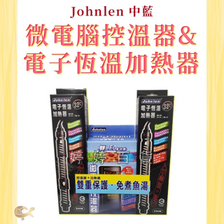 Johnlen 中藍 微電腦控溫器＋500W電子恆溫加熱器 魚缸加溫 控溫器 加溫棒 LED顯示 婷婷百貨 金金水族