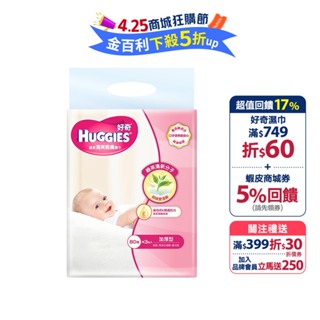 【HUGGIES 好奇】天然綠茶清爽親膚嬰兒濕巾 加厚型 80抽X3包X6組/箱