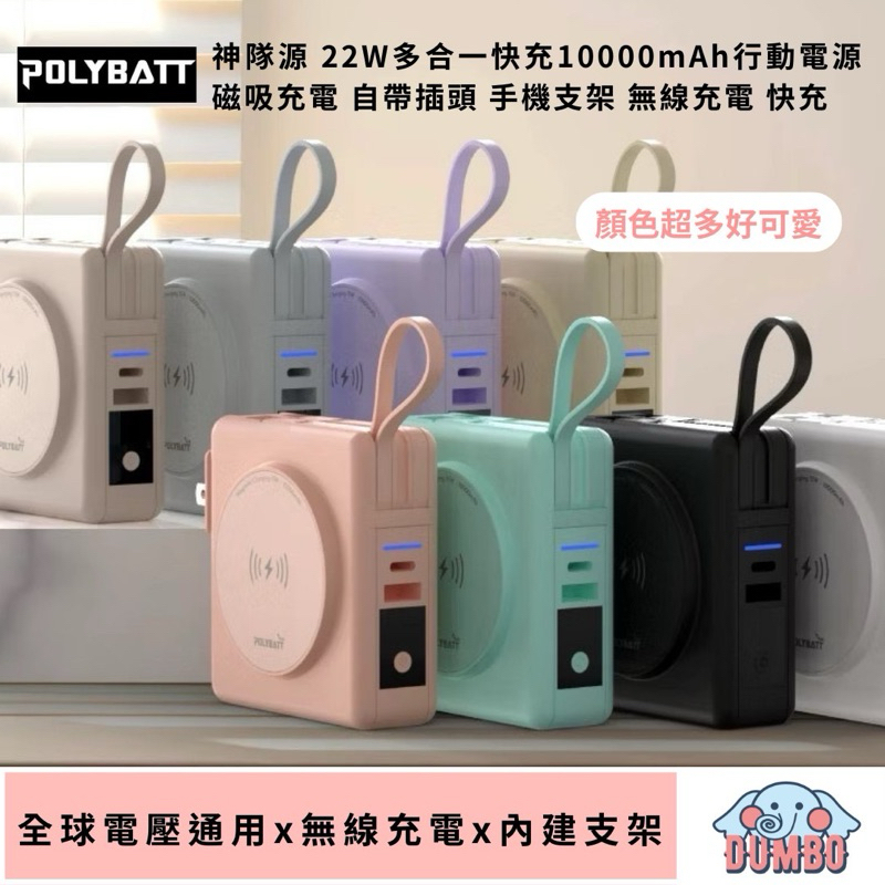 POLYBATT 神隊源 22W多合一快充10000mAh行動電源 磁吸充電 手機支架 自帶插頭 支架 快充 無線充電