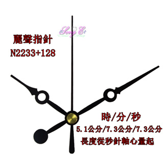麗聲指針 N2233+128 麗聲鐘針 時鐘修理 DIY 時鐘指針 麗聲機芯專用