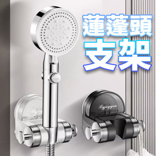 吸盤蓮蓬頭支架 花灑支架 無痕強力吸盤 免打孔 花灑架固定神器 可移動調節淋浴頭固定器 蓮蓬頭掛架