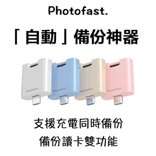 【 Photofast 自動備份神器 】現貨 ！PD備份神器 充電自動備份 備份頭 充電備份 手機備份 備份 USB備份