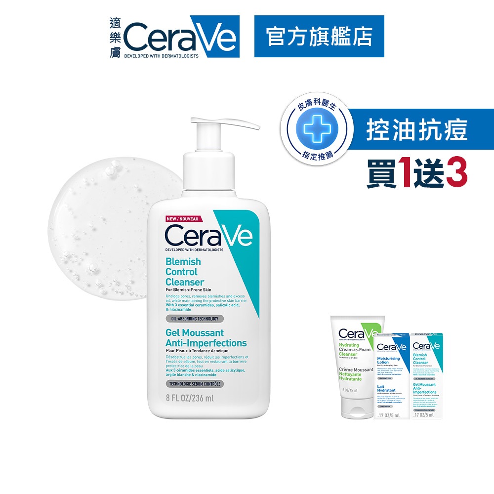 CeraVe適樂膚 淨膚白泥抗粉痘潔面露 236ml 限時特賣4件組 控油抗痘 官方旗艦店