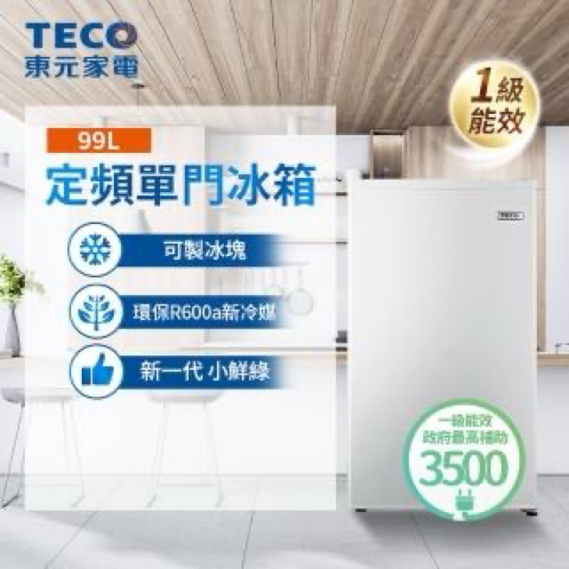 東元 TECO 單門冰箱/小冰箱/電冰箱 R1092N