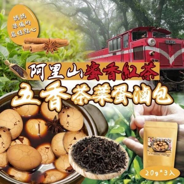 【雙雙的店】現貨🍃阿里山蜜香紅茶🌿經典五香茶葉蛋滷包20g*3入