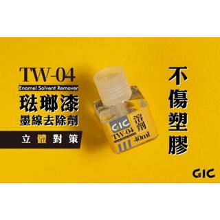GIC TW-04 琺瑯漆墨線去除劑 40ml