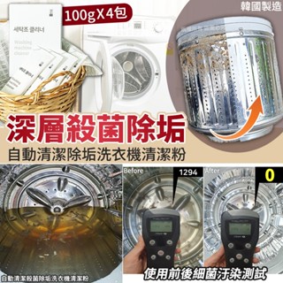韓國 洗衣槽清潔劑 單包 滾筒洗衣機清潔劑 洗衣機清潔 洗衣槽清潔 洗衣機去汙 殺菌除垢洗衣機清潔粉