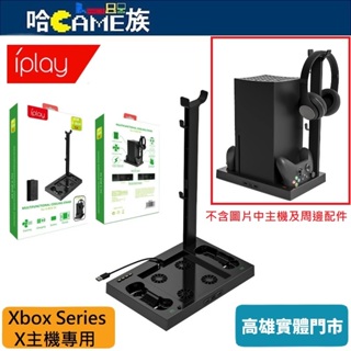 IPLAY HBX-274 Xbox Series X主機 直立式支架散熱充電底座【內含二顆手把充電電池】