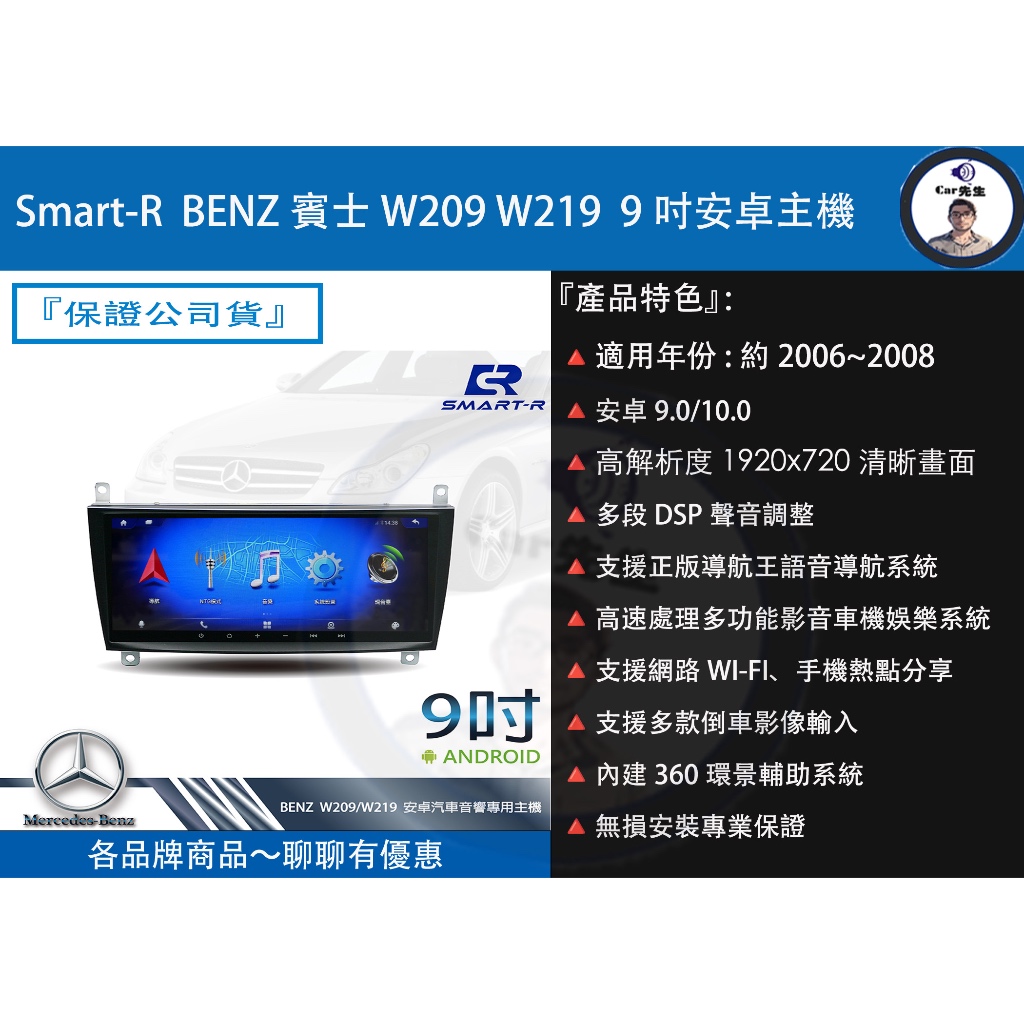 Smart-R  BENZ賓士 W209 W219  9吋安卓主機