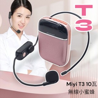 擴音新技術 10瓦大音量 最專業 Miyi T3 擴音器 小蜜蜂 UHF 無線麥克風 小蜜蜂麥克風 教學 擴音機 導遊