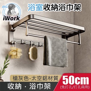 【iWork】臺灣現貨 浴巾架 免打孔 衛浴 浴室 置物架 太空鋁 毛巾架 浴巾架 收納架 洗手間置物架 太空鋁