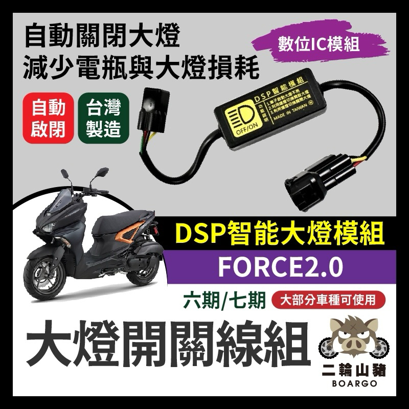 山葉 FORCE 2.0 黑豹DSP 大燈開關線組 大燈關閉 免全時 佛斯改裝 免全時點燈線組 直上 六期 七期改五期