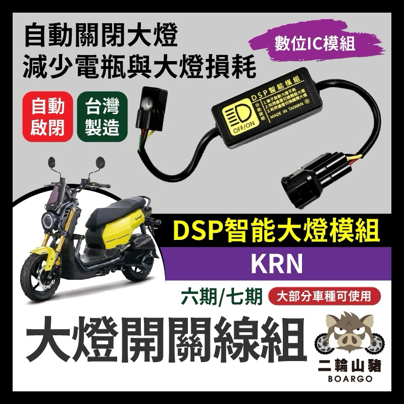 三陽 KRN 黑豹DSP 大燈開關線組 大燈關閉 免全時 KRN改裝 免全時點燈線組 直上 六期改五期 七期改五期