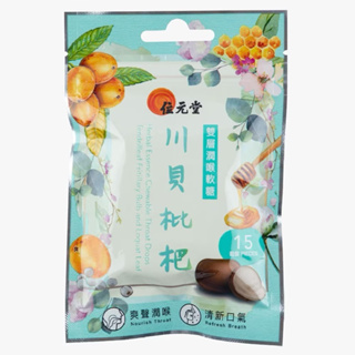 ❣️現貨在台❣️香港代購✈️位元堂雙層潤喉軟糖(川貝枇杷配方) 15粒包裝
