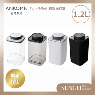 免運附發票✨【Ankomn Turn-n-Seal 旋轉真空保鮮盒 1.2L】儲物罐 收納 氣密罐 防潮 咖啡罐 飼料罐