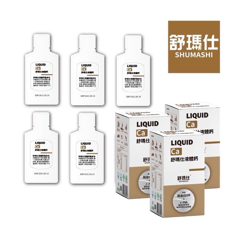 【婷姐選品】舒瑪仕液體鈣隨身包25ml*10包/盒 （三盒NT975)限量50組