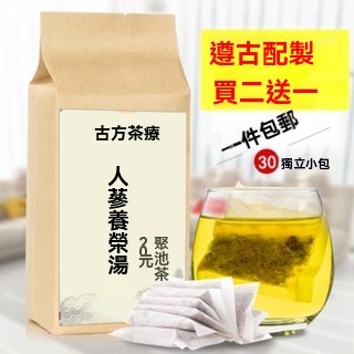 【熱賣】人參養榮湯袋泡茶 參 白術 茯苓 陳皮 黃芪 炙甘草30包買2送1 養生茶 養生茶包