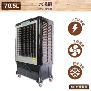 台灣製造 JC-10S 70.5L 水冷扇（黑） 中華升麗 移動式水冷扇 大型水冷扇 工業用水冷扇 水冷扇 商業 工業