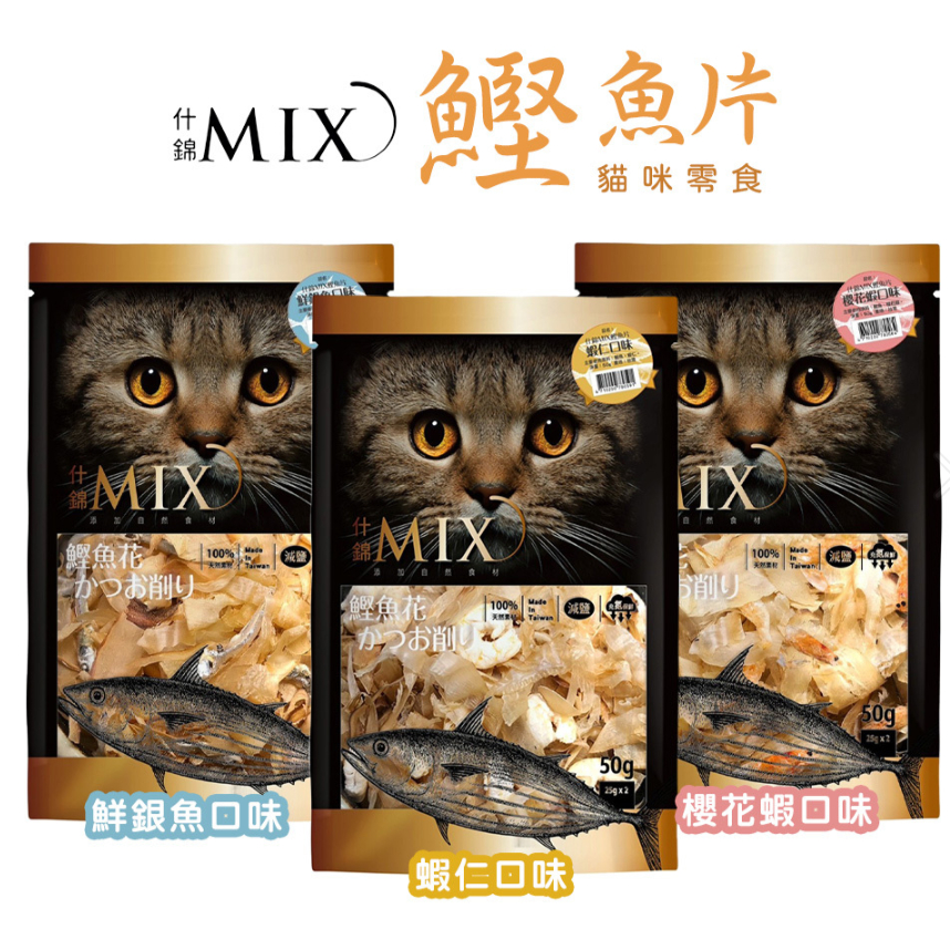 FUSO 福壽 什錦Mix 🐈 鰹魚花片系列 50G 蝦仁 櫻花蝦 鮮銀魚