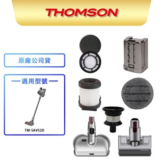 【THOMSON】手持無線吸塵器 耗材 TM-SAV52D