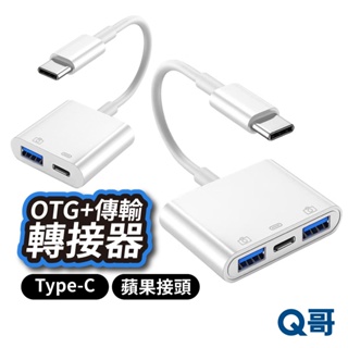 OTG+充電線 多合一 轉接器 TypeC 一分二 一分三 充電 資料傳輸 轉接線 傳輸 螢幕 轉接 USB LG016