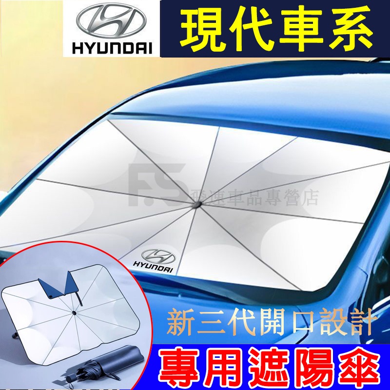 適用於現代Hyundai 遮陽傘 開口遮陽傘SantaFe Elantra Tucson 遮陽簾 隔熱板 汽車前擋遮陽傘