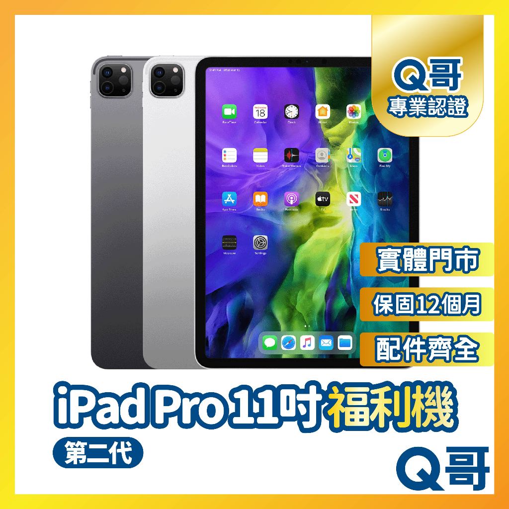 【Q哥】Apple iPad Pro 11吋 第二代 二手平板 一年保固 福利機 中古機 128G Q哥手機維修專家
