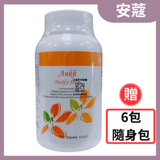 🔥藥局免運🔥Ankh安蔻 淨體素180錠/瓶(贈6包隨身包) 公司貨 酵素錠