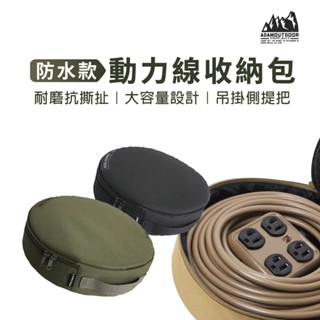 【ADAMOUTDOOR】延長線收納包 戶外延長線 收納袋 動力延長線 收納包 D0507004
