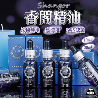 臺灣24H出貨【Shangor．香閣精油】香氛精油 水溶性精油 香薰精油 薰香精油 水氧機精油 擴香石精油 芳香精油