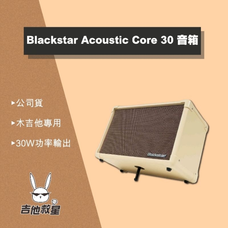 全新現貨！Blackstar Acoustic Core 30 木吉他/人聲 專用音箱
