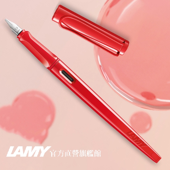 LAMY 15 鋼筆 / joy 喜悅系列 - 草莓紅(限量) - 官方直營旗艦館