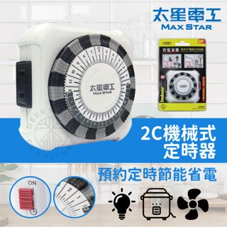 ❤️‍🔥【鹿屋燈飾】❤️‍🔥 太星電工 省電家族家用2C機械式定時器 定時器 機械式