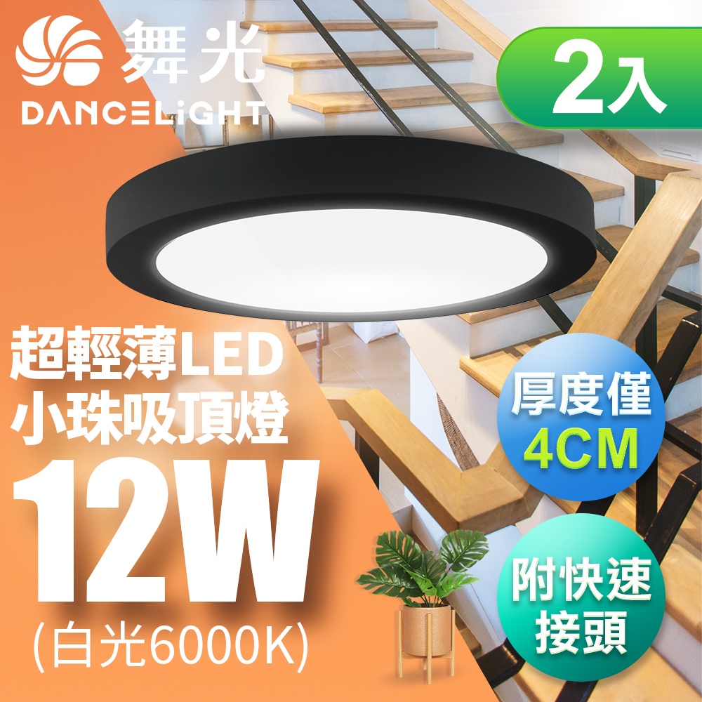 【DanceLight舞光】買1送1 12W小珠/18W大珠 LED薄型吸頂燈 時尚白/貴族黑(白光/黃光/自然光)