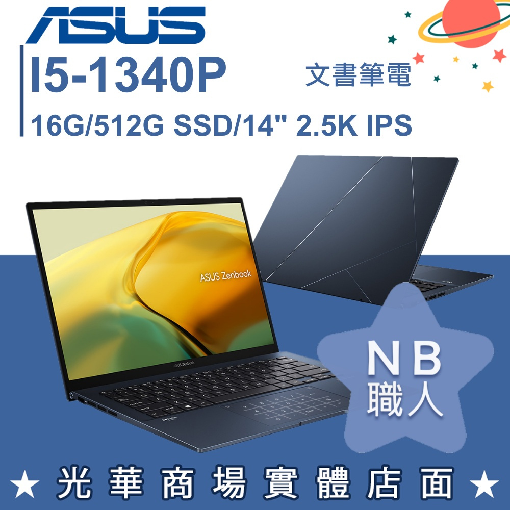 【NB 職人】i5/16G Zenbook 14 筆電 紳士藍 華碩ASUS UX3402VA-0102B1340P