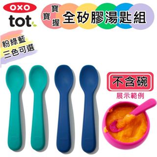 【滿千贈水杯】 OXO TOT 寶寶握全矽膠湯匙組《三色可選》學習餐具 矽膠湯匙 學習湯匙