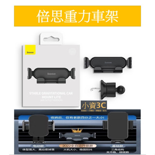 Baseus 車架 倍思 重力支架 手機車架 手機導航車架 汽車手機架 出風口支架 重力車架 出風口車架