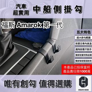 【創勾】獨家設計 福斯 Volkswagen Amarok (12-19年式) 配件 車用掛勾 中船側掛勾 手套箱掛勾