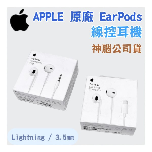 Apple 原廠 EarPods 線控耳機 神腦公司貨 lightning / 3.5mm 接頭