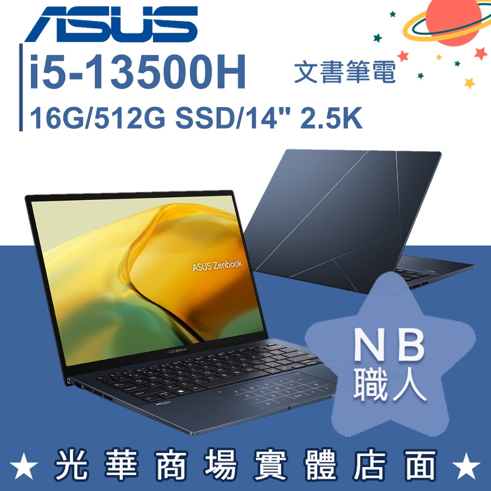 【NB 職人】i5/16G Zenbook 14 筆電 紳士藍 華碩ASUS UX3402VA-0132B13500H