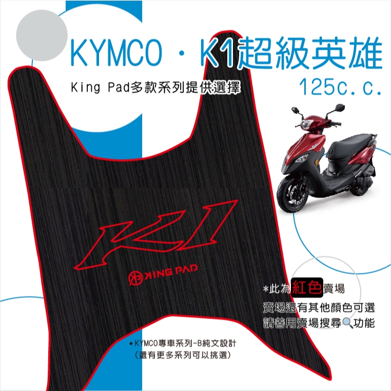 🔥免運🔥光陽 KYMCO K1 125 超級英雄 機車腳踏墊 機車踏墊 腳踏墊 踏墊 止滑踏墊 立體腳踏墊 造型腳踏墊紅