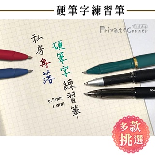 私房角落❤濃黑！硬筆字 練習筆(1mm/0.7mm)粗字黑色中性筆【BCD0079】硬筆書法筆 硬筆書法練習筆 簽名筆