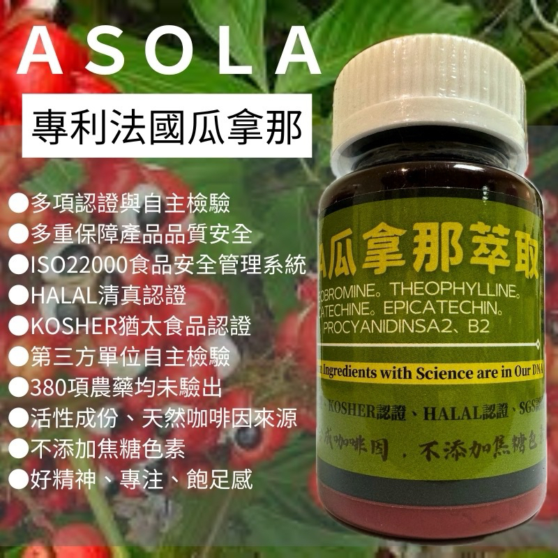 Asola法國專利瓜拿納