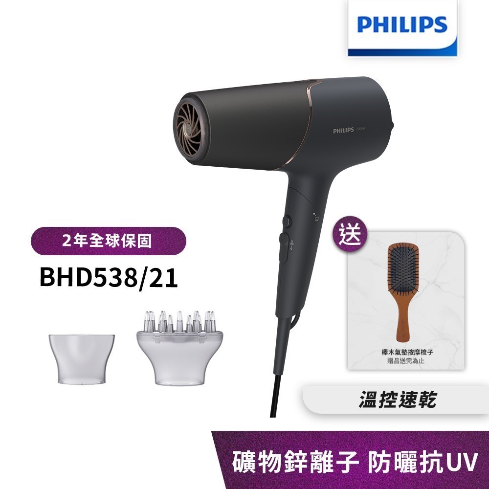 Philips飛利浦 智能護髮礦物負離子吹風機(霧黑金) BHD538/21【送按摩梳】