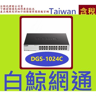 含稅 D-Link 友訊 DGS-1024C 24埠 Gigabit 非網管型交換器