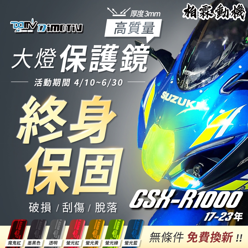 【柏霖】Dimotiv SUZUKI GSXR1000 07-23 大阿魯 阿魯1000 大燈護片 大燈護目鏡 DMV