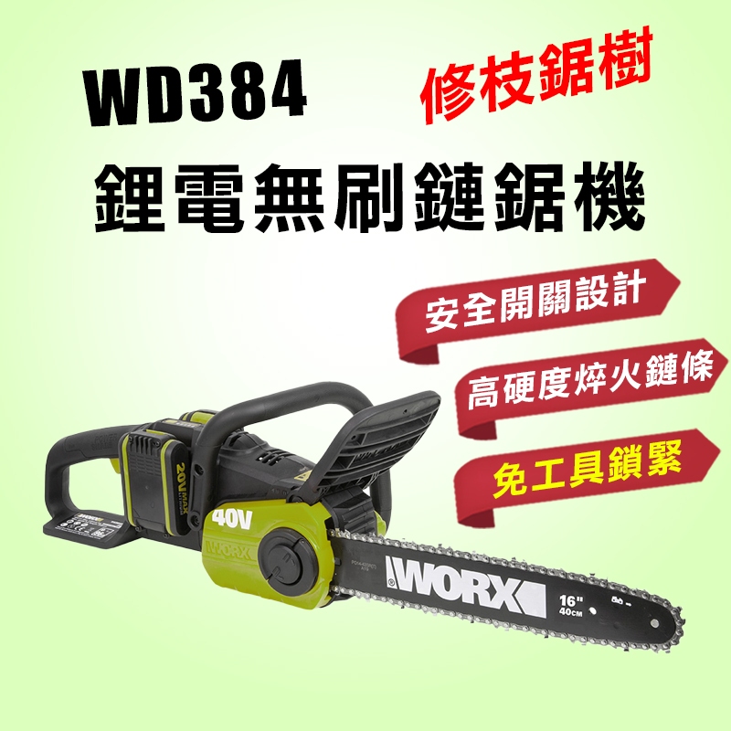 威克士 WD384 40V 無刷鋰電鏈鋸機 40cm 16吋鏈鋸 螢宇五金