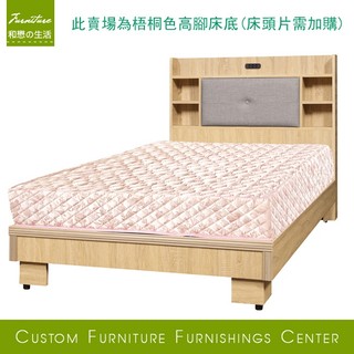 HOME MALL和懋傢俱~夏天梧桐高腳床架 TS**