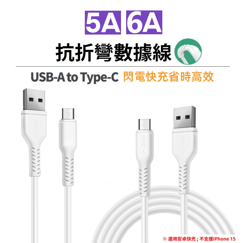 閃充線 6A 5A 快充線 充電線 TypeC USB-A 適用 安卓 閃充線 三星 小米 華碩 OPPO