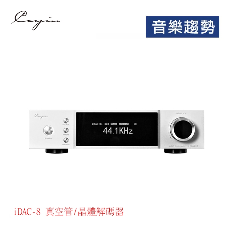 【音樂趨勢】Cayin iDAC-8 真空管/晶體解碼器 公司貨 現貨